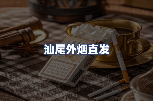 汕尾外烟直发